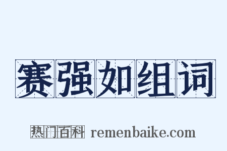 赛强如组词是什么意思的图片